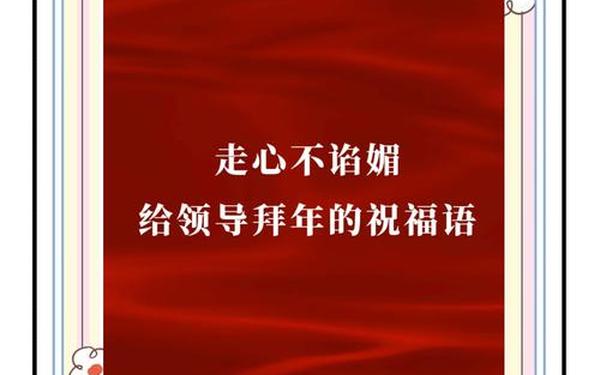 领导拜年的祝福语—领导拜年简短大气