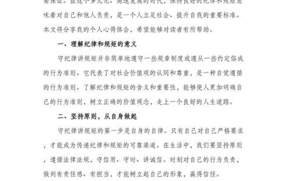 讲规矩守纪律心得体会-学生纪律方面怎么写