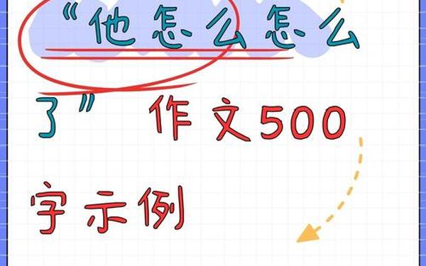 他怎么了的作文500字—他怎么了作文500字半命题作文