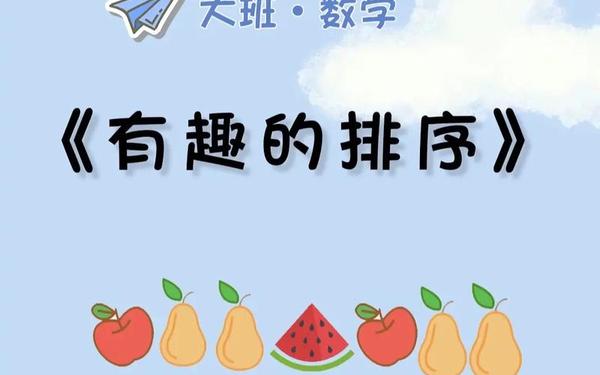 大班《有趣的排序》公开课教案 《有趣的图形》ppt课件