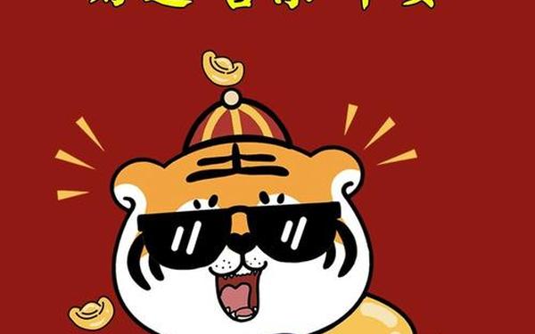 2022年虎年四字金句;属虎人的吉祥语