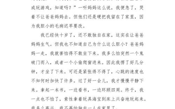 我战胜了胆小—我战胜了什么什么400字作文
