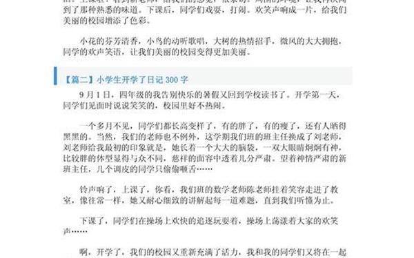 开学日记300字(学校的日常日记300字)