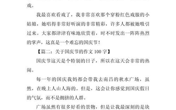 国庆节文字摘抄100字,小学生国庆节一段话怎么写