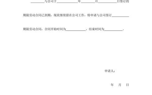 劳动合同续签申请书、劳动合同续签模板
