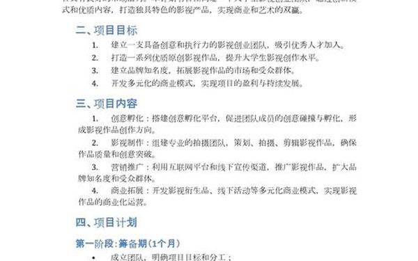 创业项目计划书模板范文_一份简短的项目计划书