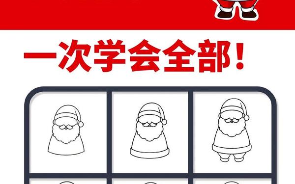 圣诞老人简笔画—圣诞节画简单又漂亮