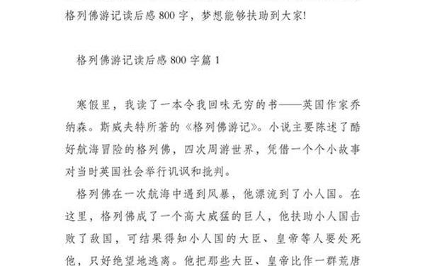 格列佛游记读后感600、格列佛游记梗概600字