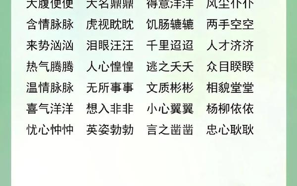 abcc的词语—二年级ABCC词语