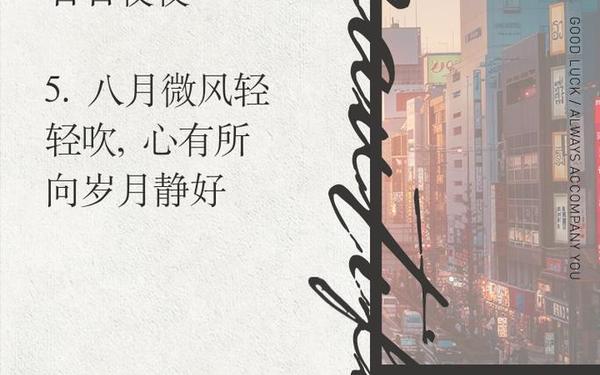 八月简短美句文案、八月文案朋友圈
