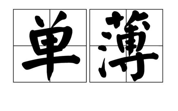 单薄的反义词,单薄的读音bao还是bo