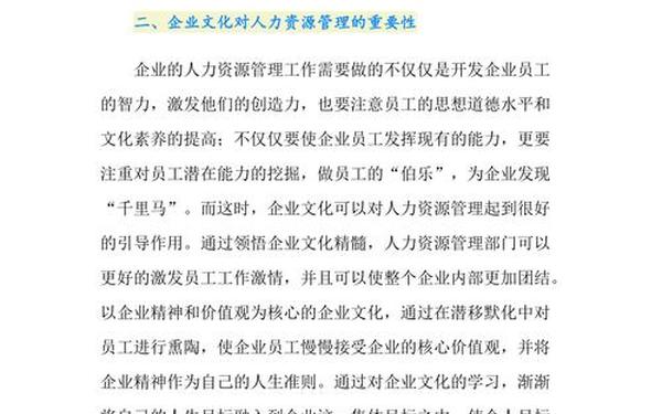 企业人力资源管理论文、企业文化对人的管理的作用