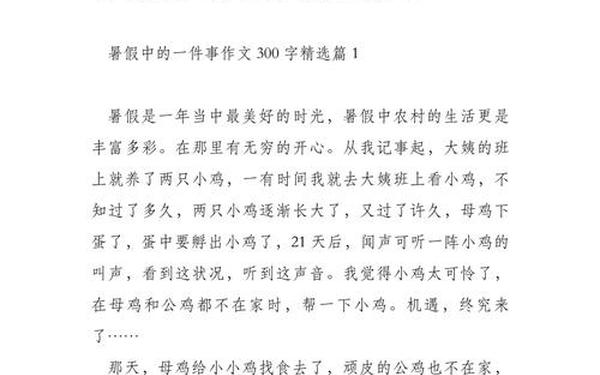 暑假里的一件事300字左右—暑假最开心的事300字