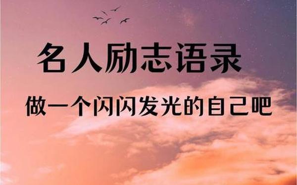 人生励志格言经典语录、激励自己的人生格言