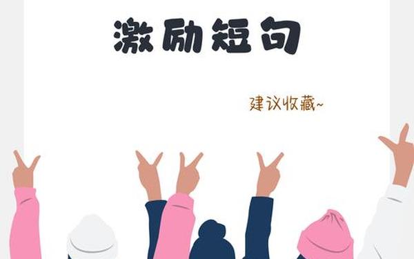 八个字激励短句_2025最火励志句子