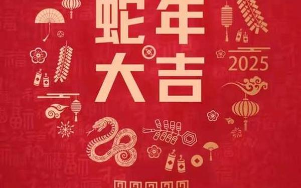 2024龙年拜年祝福语—2025年春节蛇年祝福