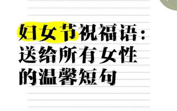 妇女节的祝福语句_妇女节怎么祝福