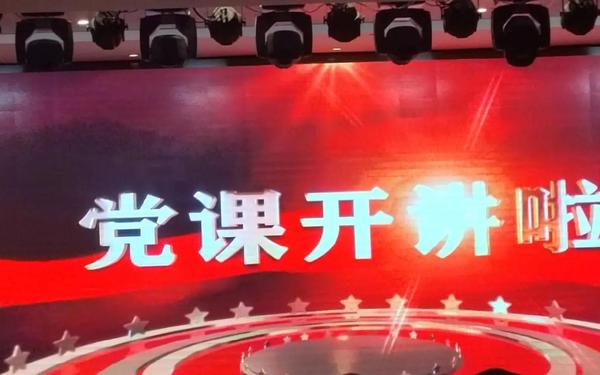 党课