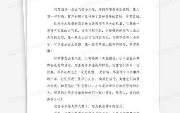 四年级作文200字(会飞的木屋200字)