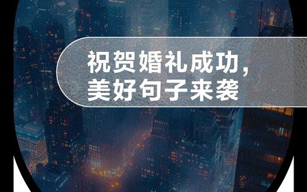 恭喜别人结婚的句子、结婚的优美句子