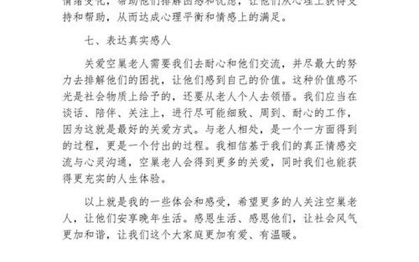 关爱空巢老人心得 关爱老人感悟30字