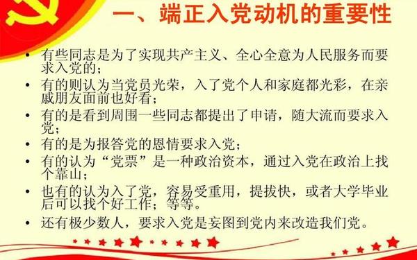 如何端正入党动机;入党一推和二推的区别