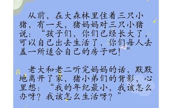 三只小猪盖房子的故事、三只小猪盖房子原文
