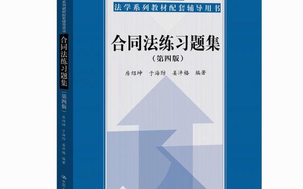 合同法试题_合同法教材pdf