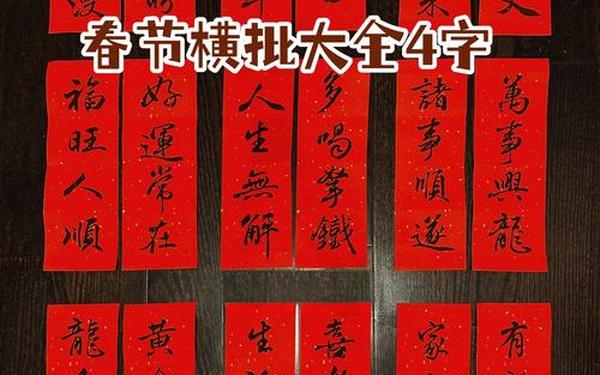对联大全带横批100副_对联加横批大全摘抄