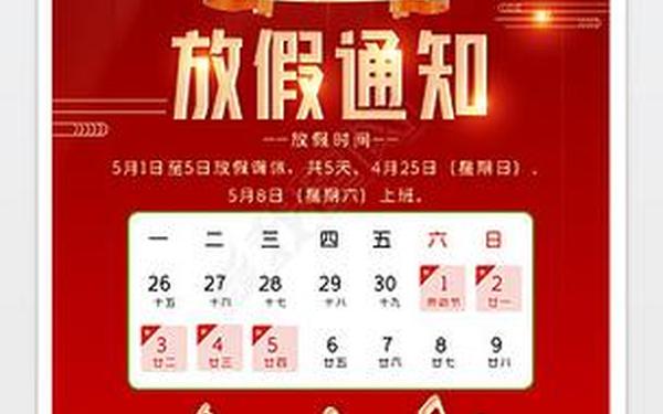 公司五一放假通知模板、放假通知图片模板软件