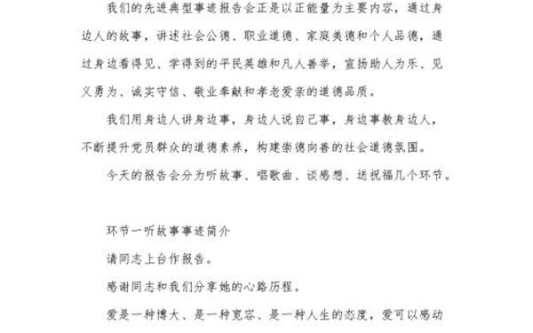先进事迹报告会主持词-党员干部事迹报告会主持词