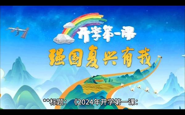 2022cctv开学第一课 2025CCTV1开学第一课