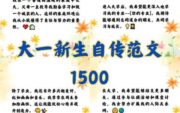 大一新生个人自传1500字_大学生自传范文1000字