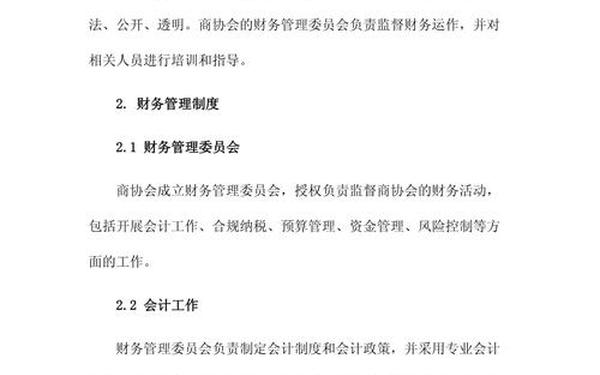 企业财务管理制度(商会财务制度范本)