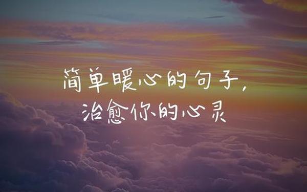 温暖治愈系小短文—简单干净、治愈的句子