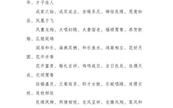 结婚祝福语四字成语、新婚祝福4个字