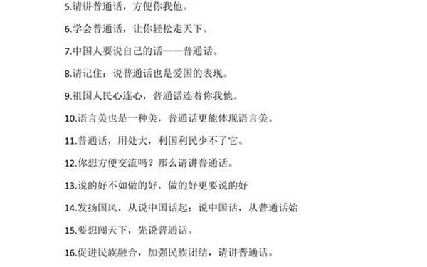 推广普通话标语、普通话宣传语100句带翻译