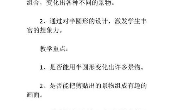 有趣的半圆形教案 有趣的半圆形图片