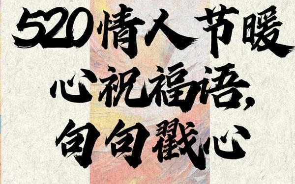 爱情祝福短信;情人祝福语句句暖心