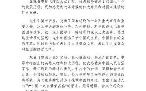建国大业观后感300字_建国大业观后感300字左右简单篇