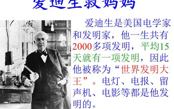 爱迪生的故事(爱迪生的故事简介50字)