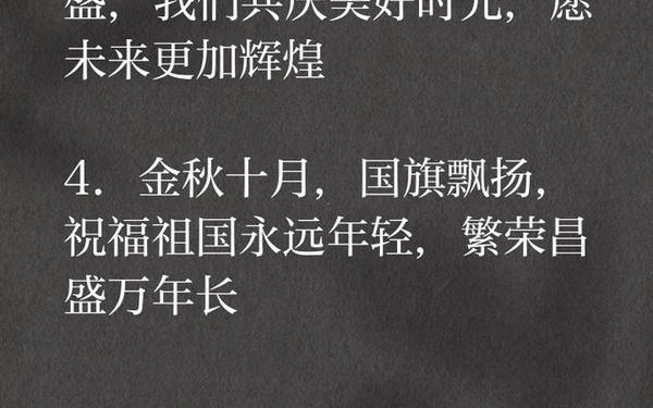 国庆祝福语简短精辟句子(庆祝国庆节的祝福语)