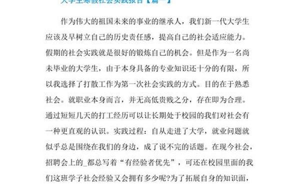 寒假个人社会实践报告、大学生寒假社会实践报告模板