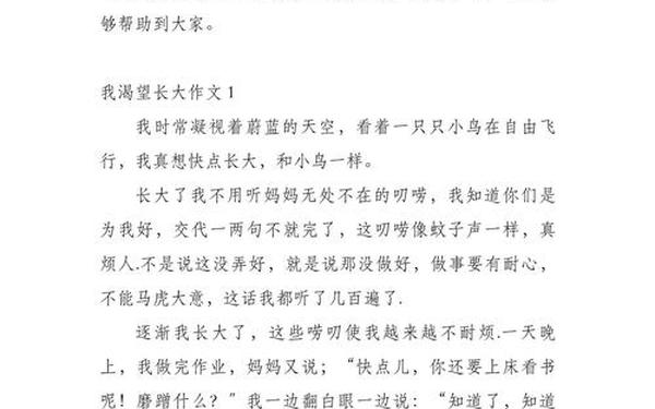 我渴望长大;那一刻,我渴望长大作文