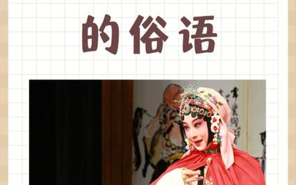 关于戏曲的谚语-关于戏曲的俗语有哪些