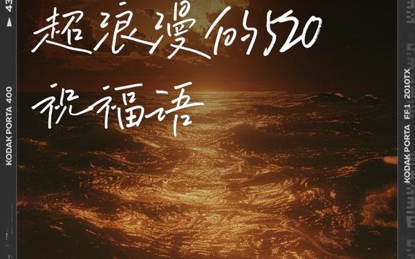 520节日祝福语、12字霸气祝福短句子