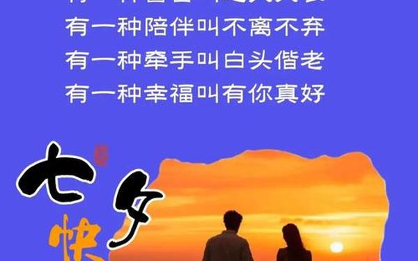 七夕的祝福语怎么说_七夕情话最暖心短句子