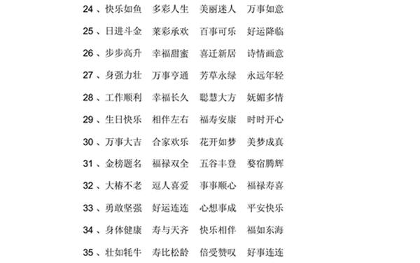 四个字高雅祝福、祝福成语大全四字成语顺口溜