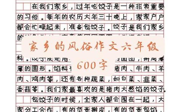 人间真情作文,家乡的风俗6年级作文