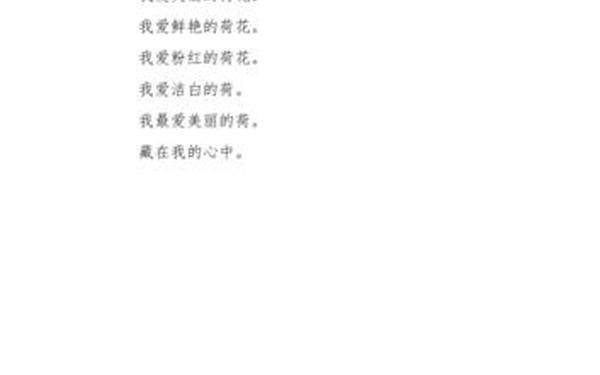 莲花的作文—荷花50字作文
